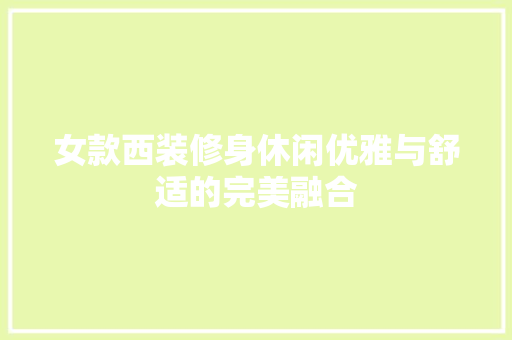 女款西装修身休闲优雅与舒适的完美融合