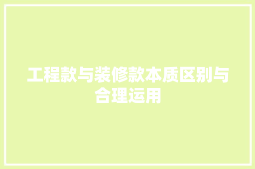 工程款与装修款本质区别与合理运用
