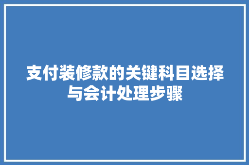 支付装修款的关键科目选择与会计处理步骤