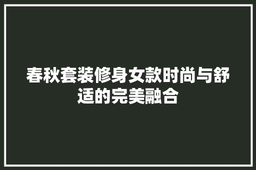 春秋套装修身女款时尚与舒适的完美融合