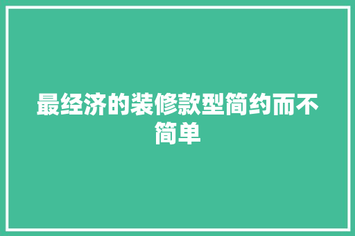 最经济的装修款型简约而不简单