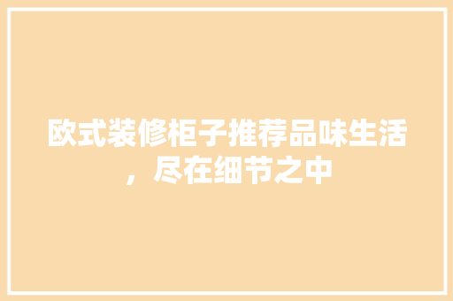 欧式装修柜子推荐品味生活，尽在细节之中