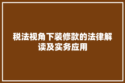 税法视角下装修款的法律解读及实务应用  第1张