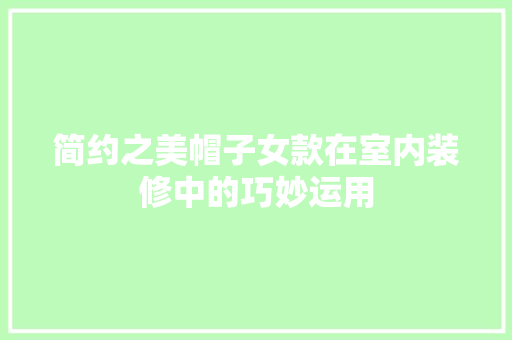 简约之美帽子女款在室内装修中的巧妙运用