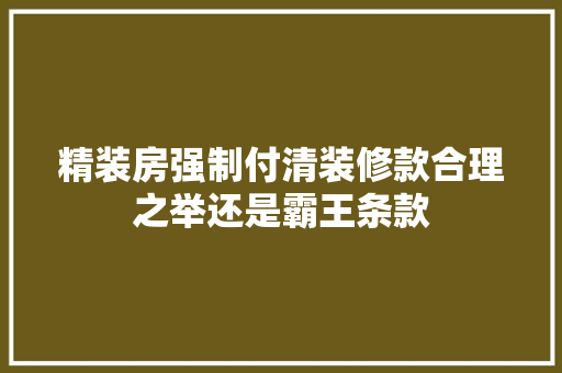 精装房强制付清装修款合理之举还是霸王条款