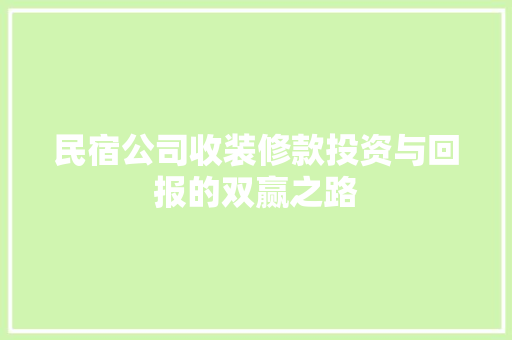 民宿公司收装修款投资与回报的双赢之路  第1张