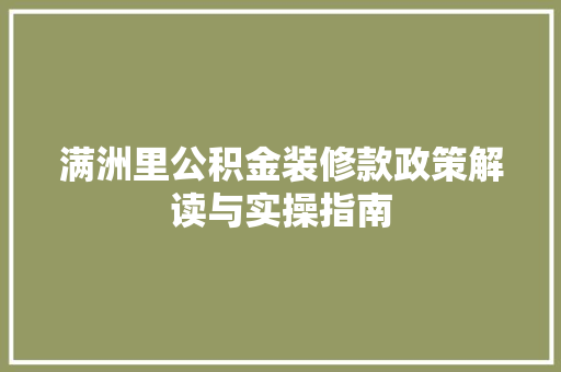 满洲里公积金装修款政策解读与实操指南