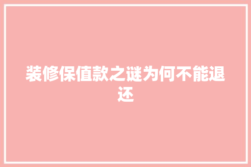 装修保值款之谜为何不能退还  第1张