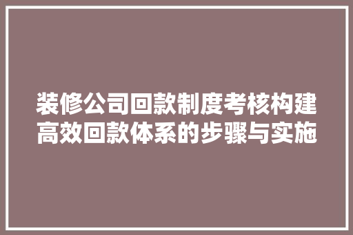 装修公司回款制度考核构建高效回款体系的步骤与实施