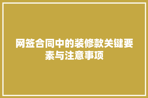 网签合同中的装修款关键要素与注意事项