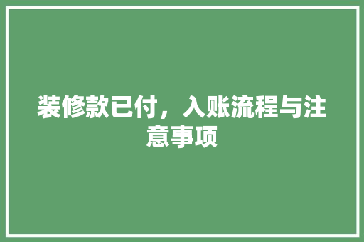 装修款已付，入账流程与注意事项  第1张