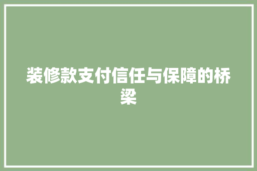 装修款支付信任与保障的桥梁