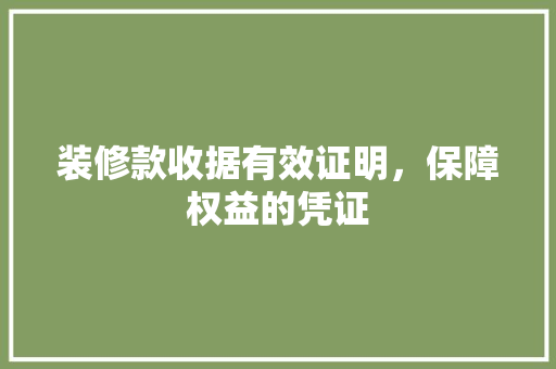 装修款收据有效证明，保障权益的凭证