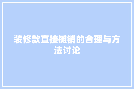 装修款直接摊销的合理与方法讨论