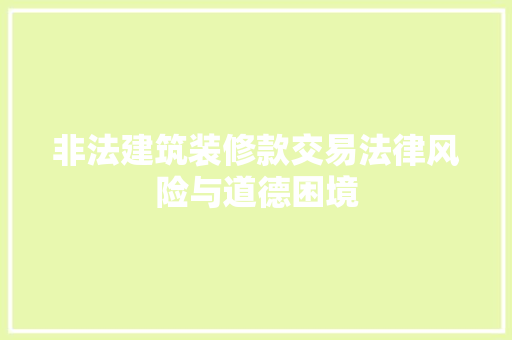 非法建筑装修款交易法律风险与道德困境