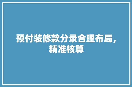 预付装修款分录合理布局，精准核算