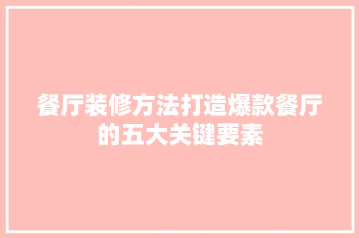 餐厅装修方法打造爆款餐厅的五大关键要素