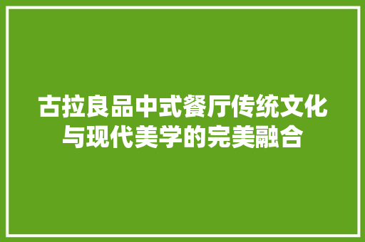 古拉良品中式餐厅传统文化与现代美学的完美融合