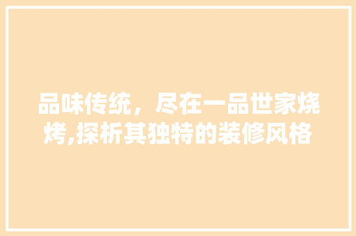 品味传统，尽在一品世家烧烤,探析其独特的装修风格