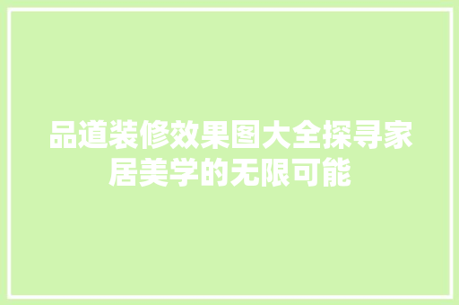 品道装修效果图大全探寻家居美学的无限可能