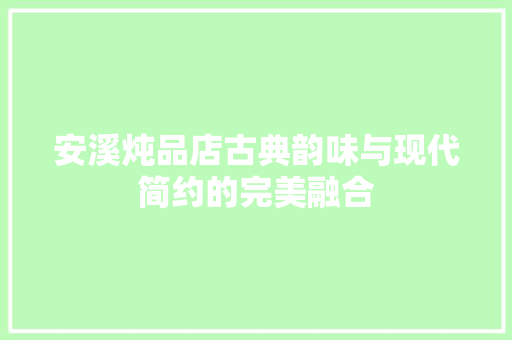 安溪炖品店古典韵味与现代简约的完美融合