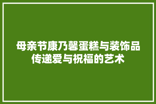 母亲节康乃馨蛋糕与装饰品传递爱与祝福的艺术  第1张