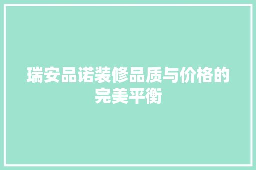 瑞安品诺装修品质与价格的完美平衡