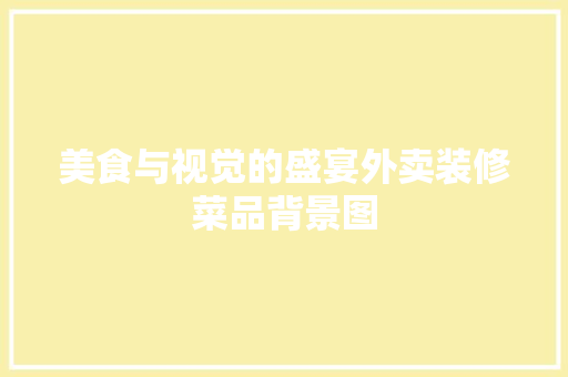 美食与视觉的盛宴外卖装修菜品背景图