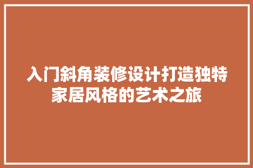 入门斜角装修设计打造独特家居风格的艺术之旅  第1张
