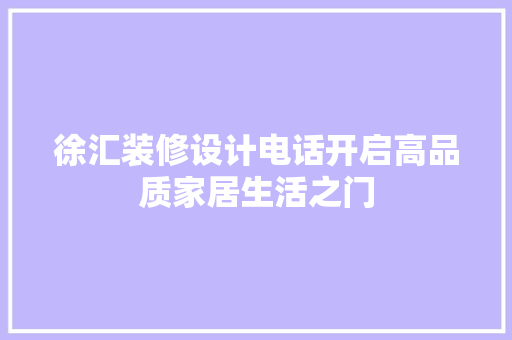 徐汇装修设计电话开启高品质家居生活之门