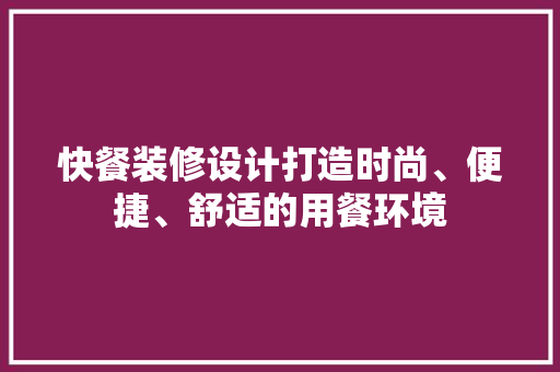 快餐装修设计打造时尚、便捷、舒适的用餐环境  第1张