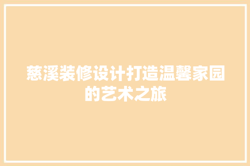慈溪装修设计打造温馨家园的艺术之旅  第1张
