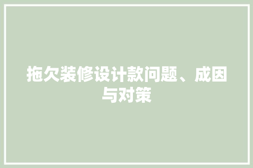拖欠装修设计款问题、成因与对策