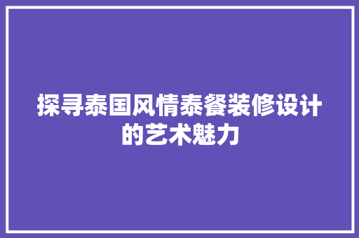 探寻泰国风情泰餐装修设计的艺术魅力  第1张