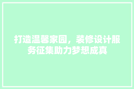 打造温馨家园，装修设计服务征集助力梦想成真