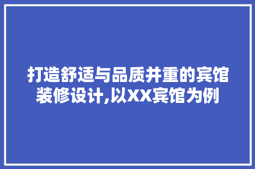打造舒适与品质并重的宾馆装修设计,以XX宾馆为例  第1张
