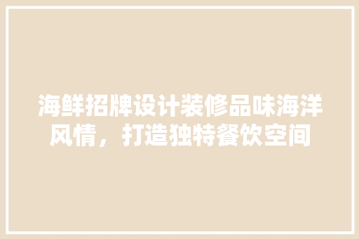 海鲜招牌设计装修品味海洋风情，打造独特餐饮空间
