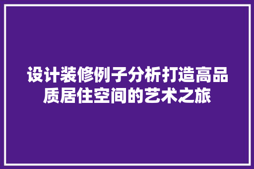 设计装修例子分析打造高品质居住空间的艺术之旅  第1张