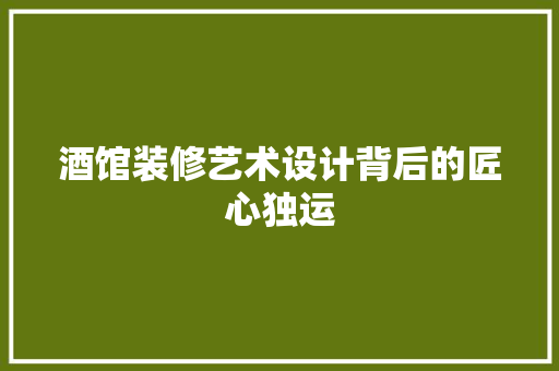 酒馆装修艺术设计背后的匠心独运  第1张