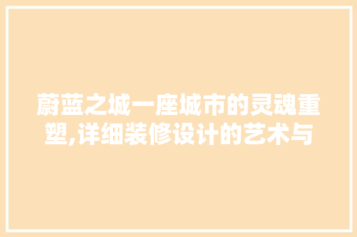 蔚蓝之城一座城市的灵魂重塑,详细装修设计的艺术与科学  第1张