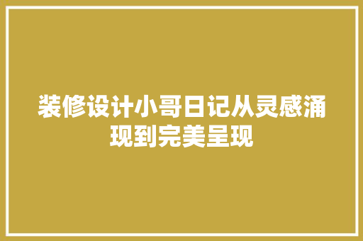 装修设计小哥日记从灵感涌现到完美呈现  第1张