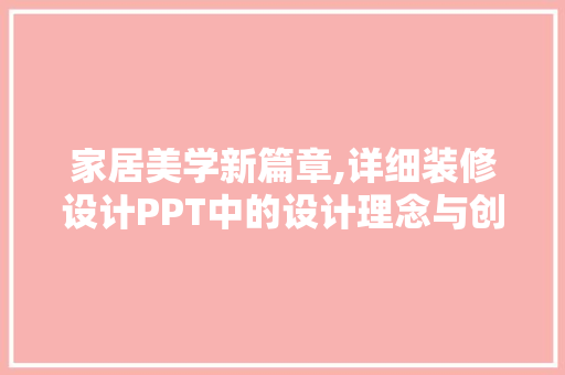 家居美学新篇章,详细装修设计PPT中的设计理念与创新  第1张