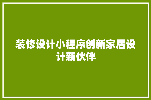 装修设计小程序创新家居设计新伙伴