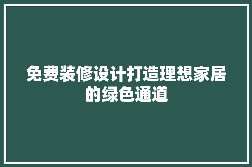 免费装修设计打造理想家居的绿色通道