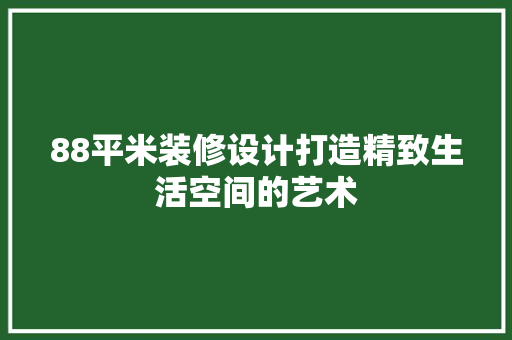 88平米装修设计打造精致生活空间的艺术