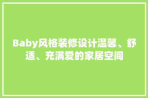 Baby风格装修设计温馨、舒适、充满爱的家居空间  第1张