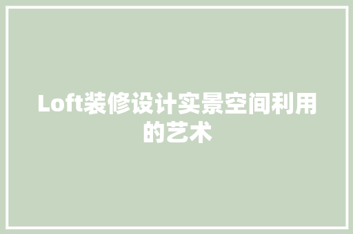 Loft装修设计实景空间利用的艺术  第1张