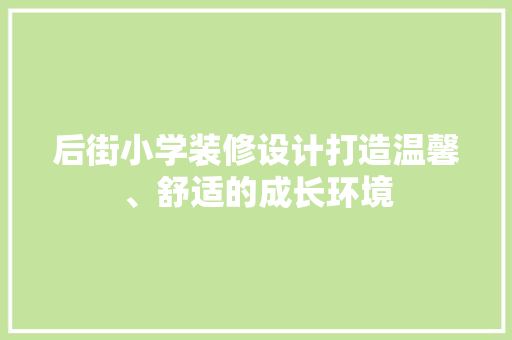 后街小学装修设计打造温馨、舒适的成长环境
