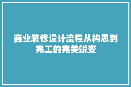 商业装修设计流程从构思到完工的完美蜕变