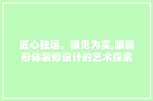 匠心独运，眼见为实,眼睛形体装修设计的艺术探索
